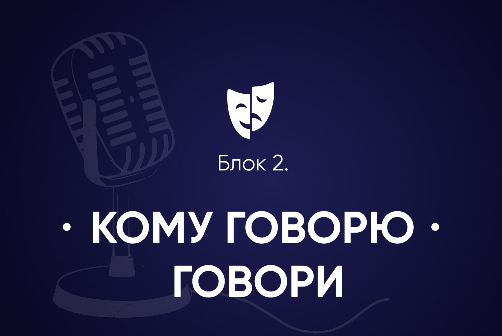Школа Ведущих "Твой черед". Этап "Кому говорю, говори!"🎤