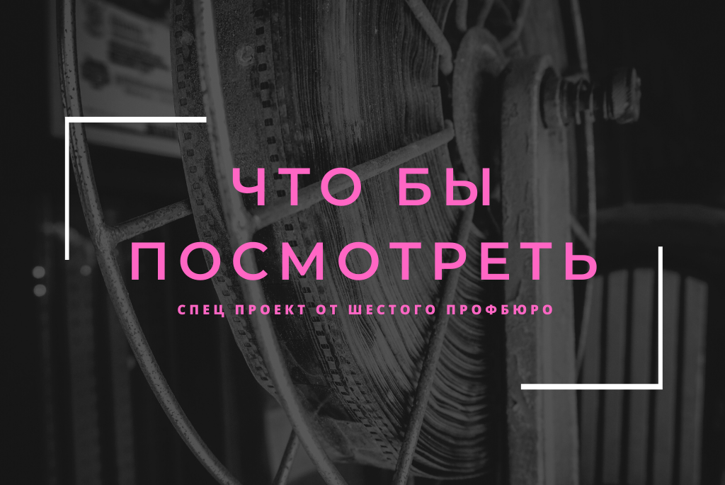 Съемки проекта "ЧТО БЫ ПОСМОТРЕТЬ"