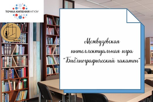 Межвузовская интеллектуальная игра "Библиографический хак...