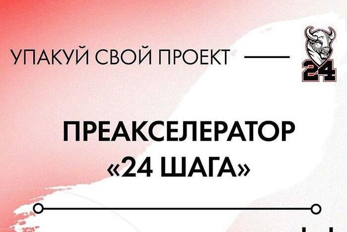 Демо-день преакселератора "24 шага"