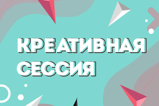 Креативная сессия
