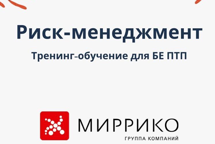 Тренинг-обучение по риск-менеджменту для команды БЕ ПТП