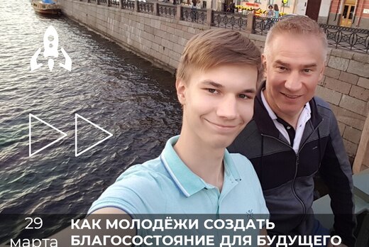 Экспертный день с Игорем Васильевым "Как молодёжи создать...