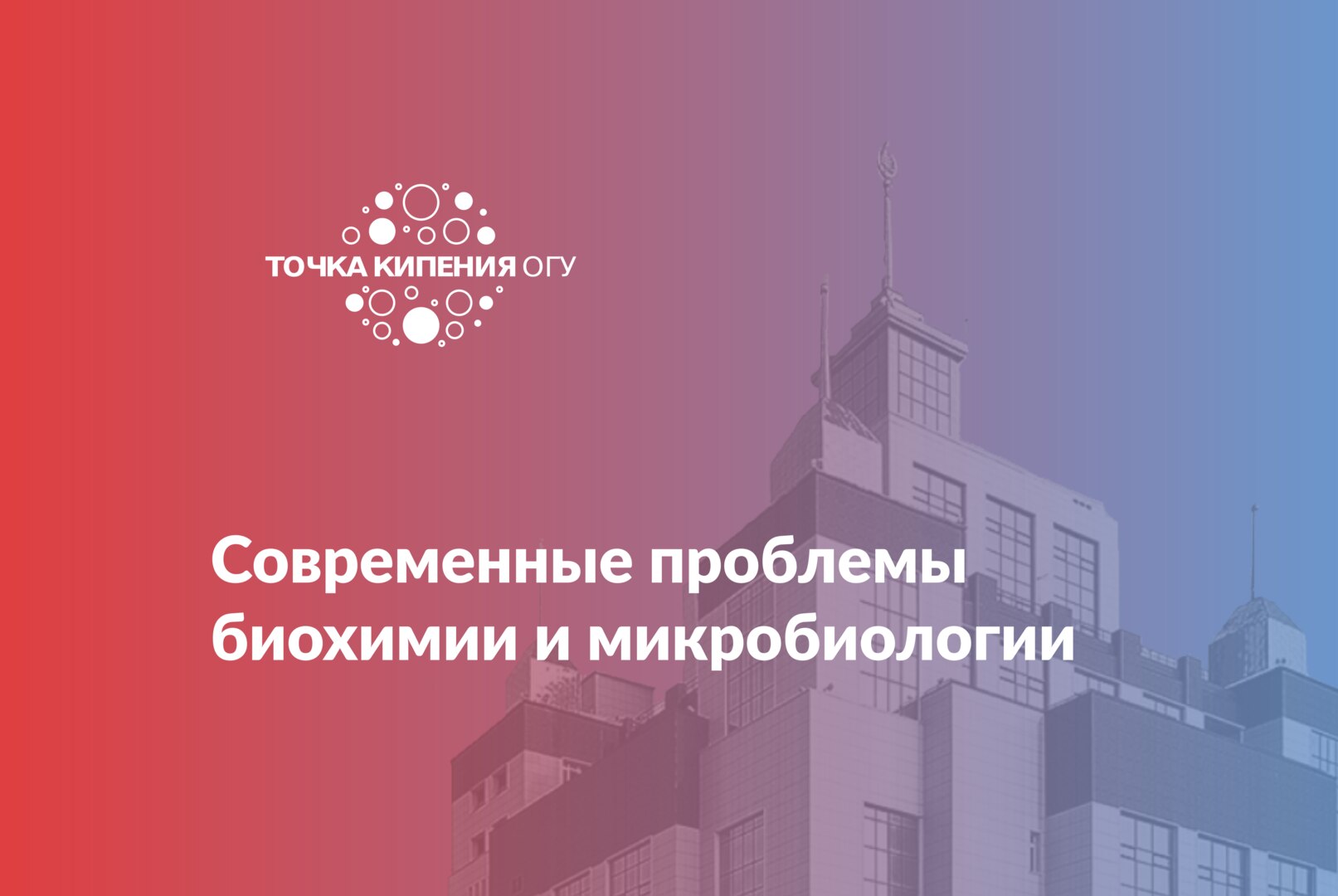 Современные проблемы биохимии и микробиологии