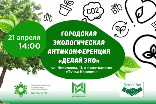 Городская экологическая антиконференция "Делай Эко"