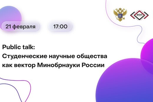 Public talk: Студенческие научные общества как вектор Мин...