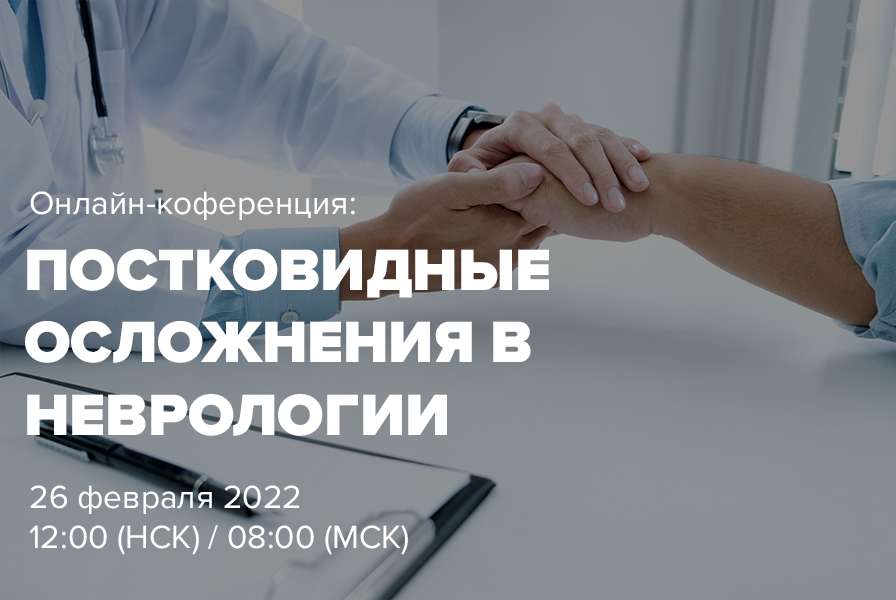 Онлайн-конференция: «Постковидные осложнения в неврологии»