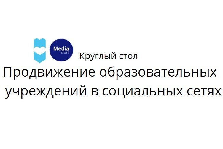 Круглый стол "Продвижение Пермского образования в социальных сетях"