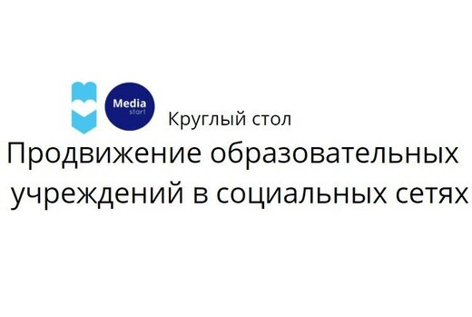 Круглый стол "Продвижение Пермского образования в социаль...