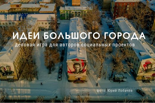 Деловая игра "Идеи большого города"