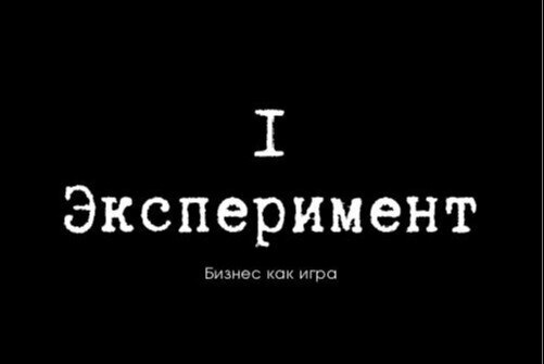 Экспериментальный образовательный курс "Бизнес как игра"