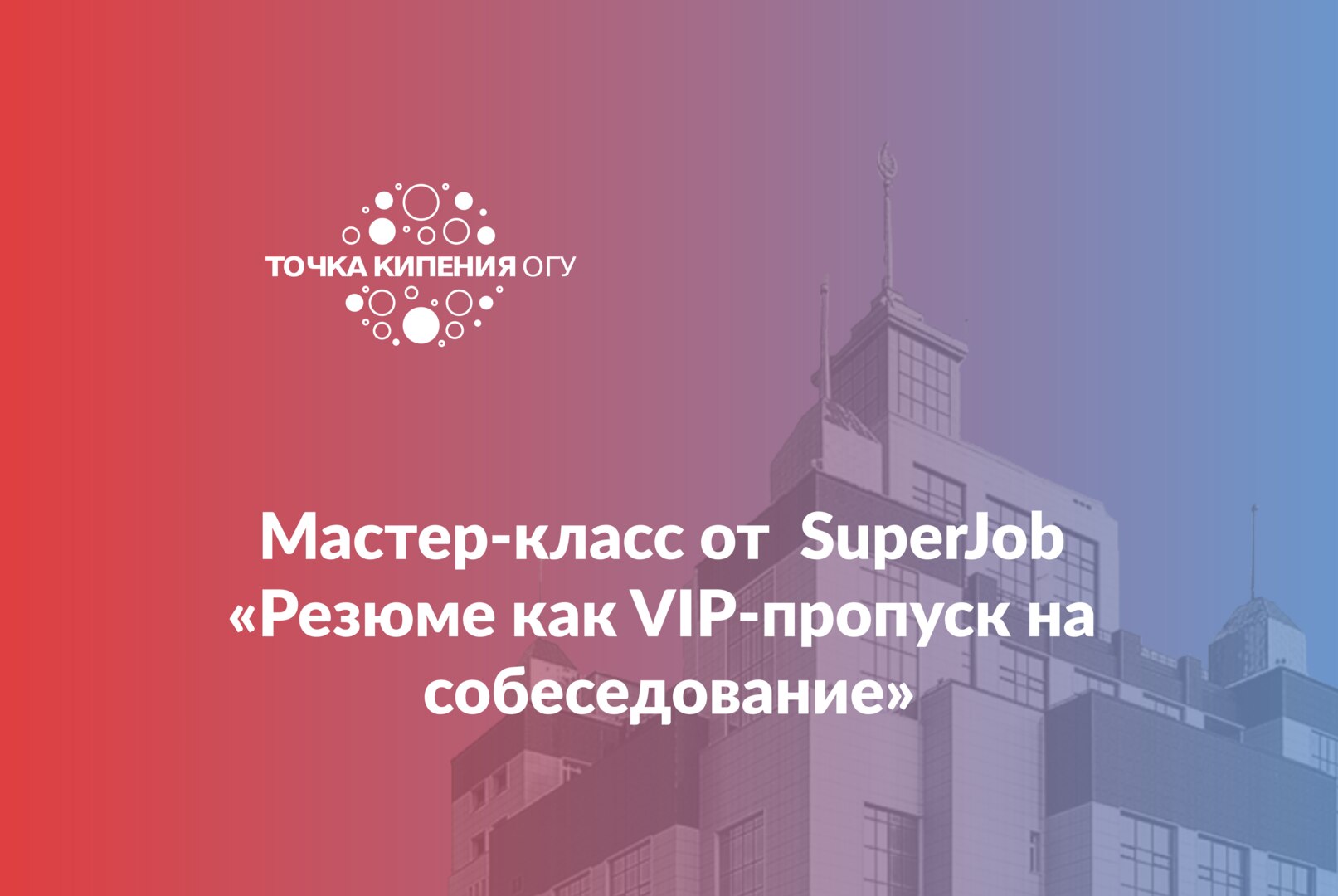 Резюме как VIP-пропуск на собеседование