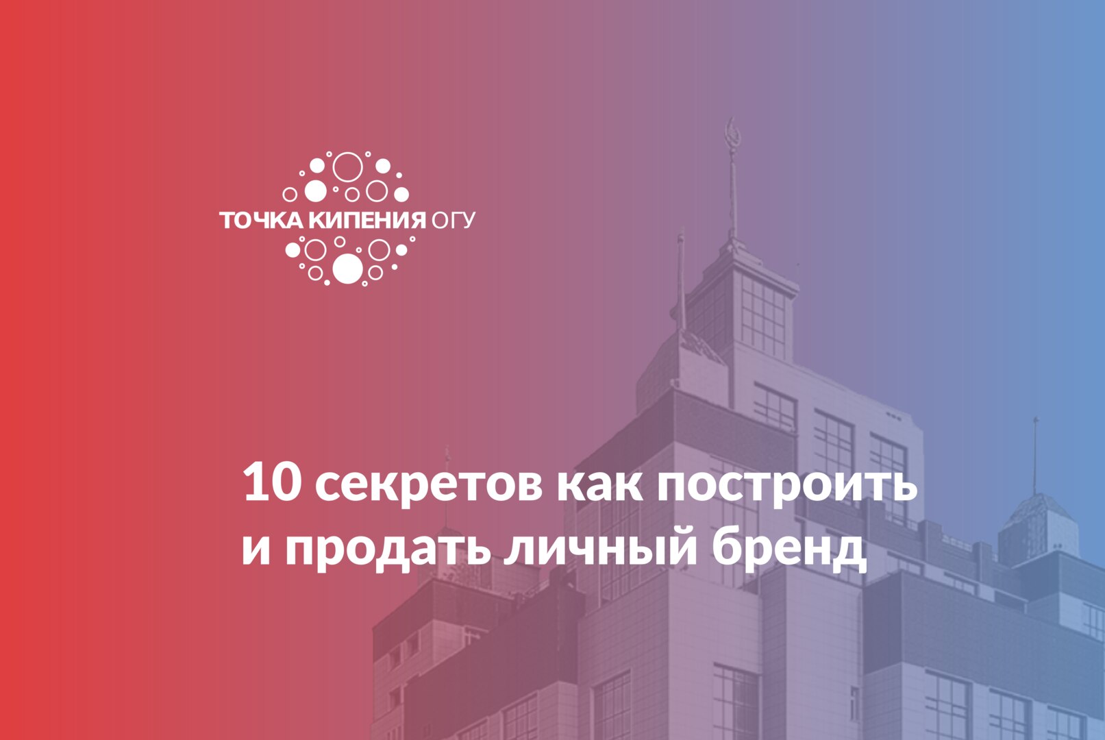10 секретов как построить и продать личный бренд