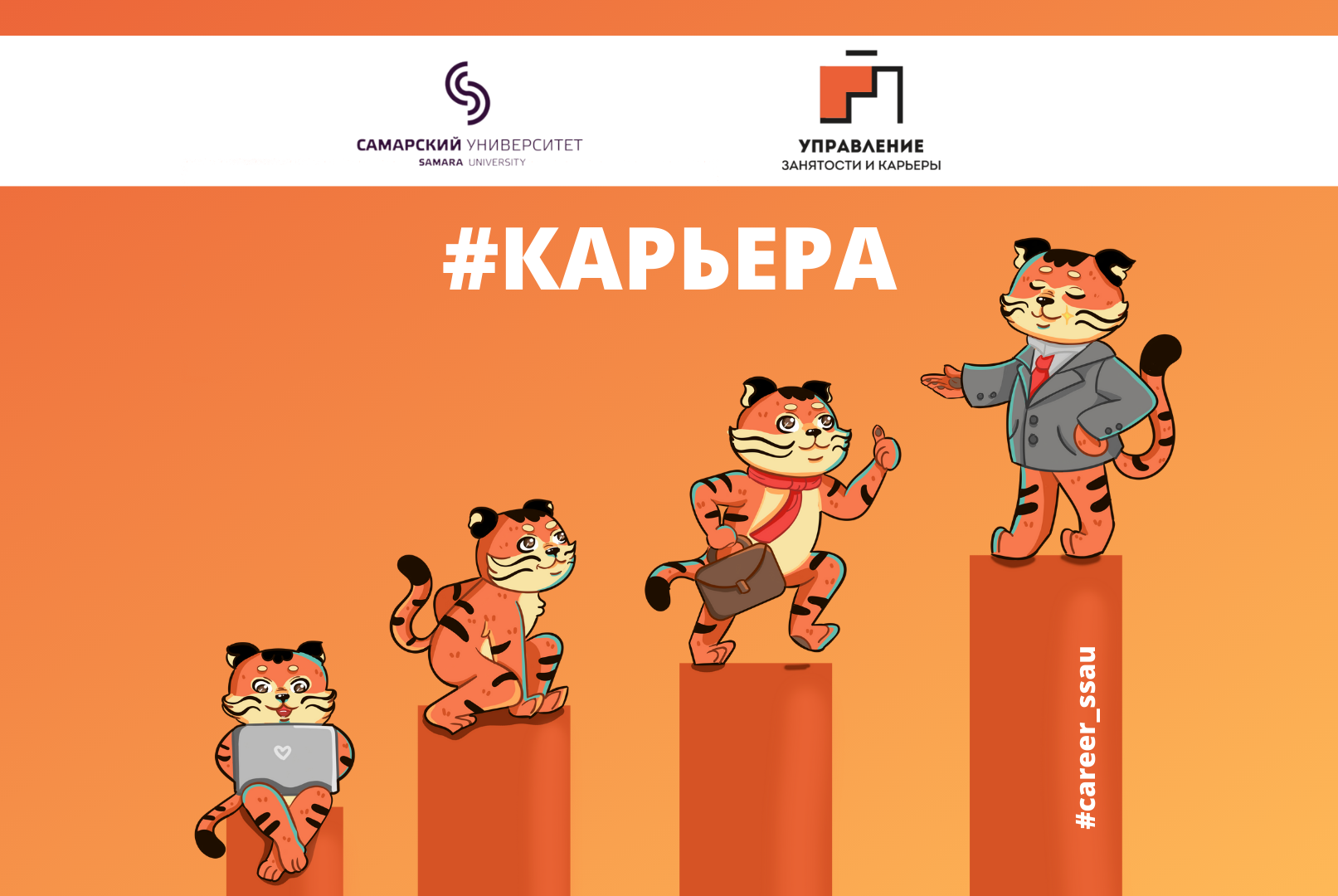 Фестиваль карьеры Самарского университета