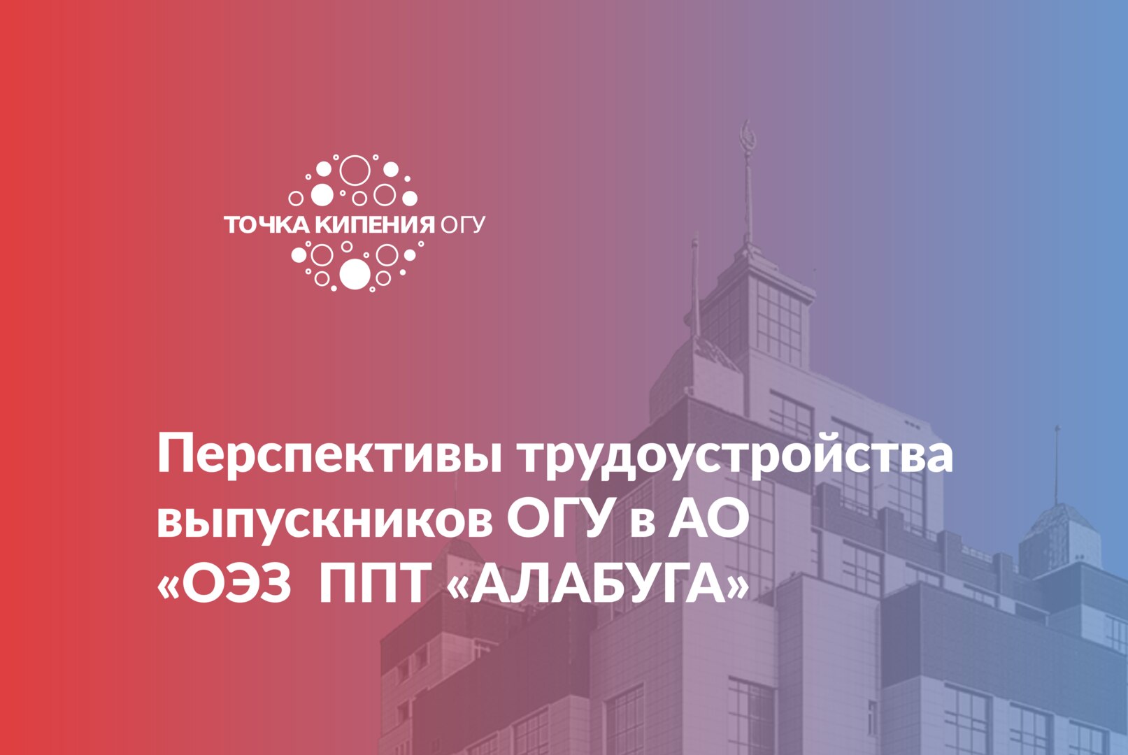 Перспективы трудоустройства выпускников ОГУ в АО «ОЭЗ ППТ «АЛАБУГА»