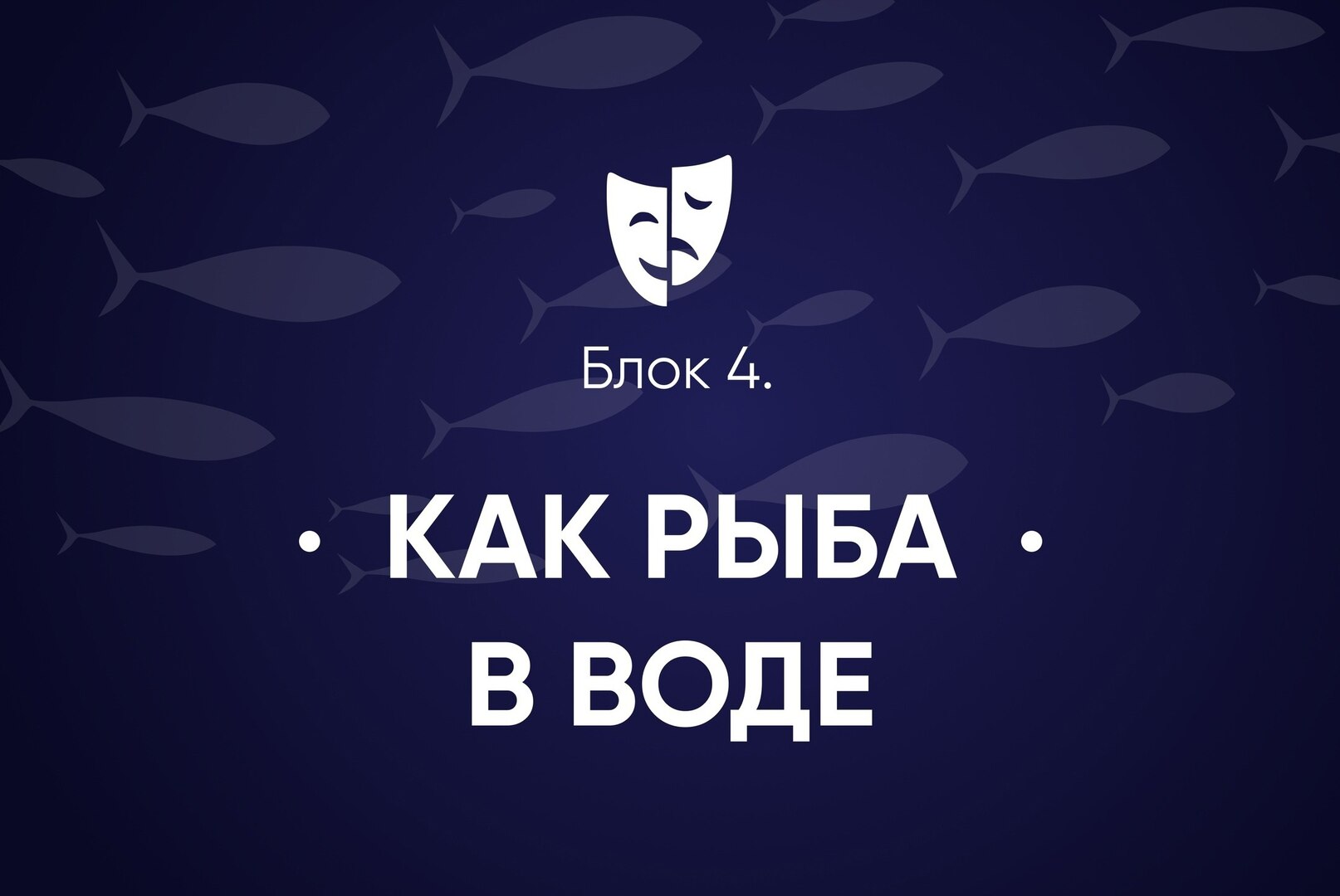Школа Ведущих "Твой черед". Этап "Как рыба в воде"