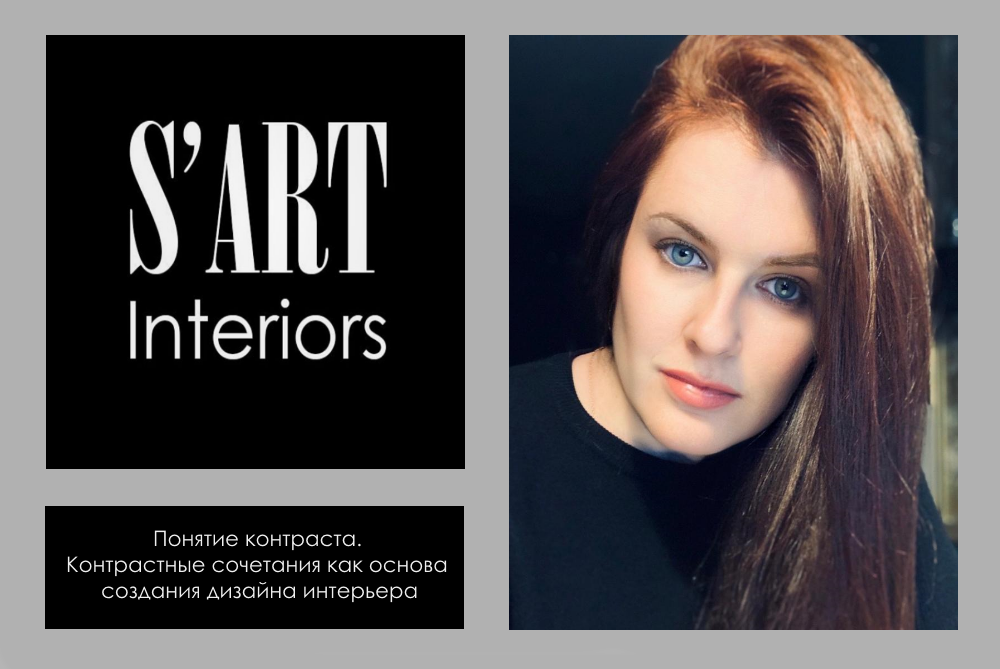 «Понятие контраста. Контрастные сочетания как основа создания дизайна интерьера» спикер Самохвалова Марина