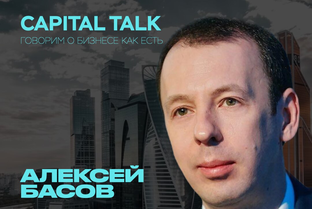 Capital Talk c Алексеем Басовым, инвестором и Boardmember в Private Investor