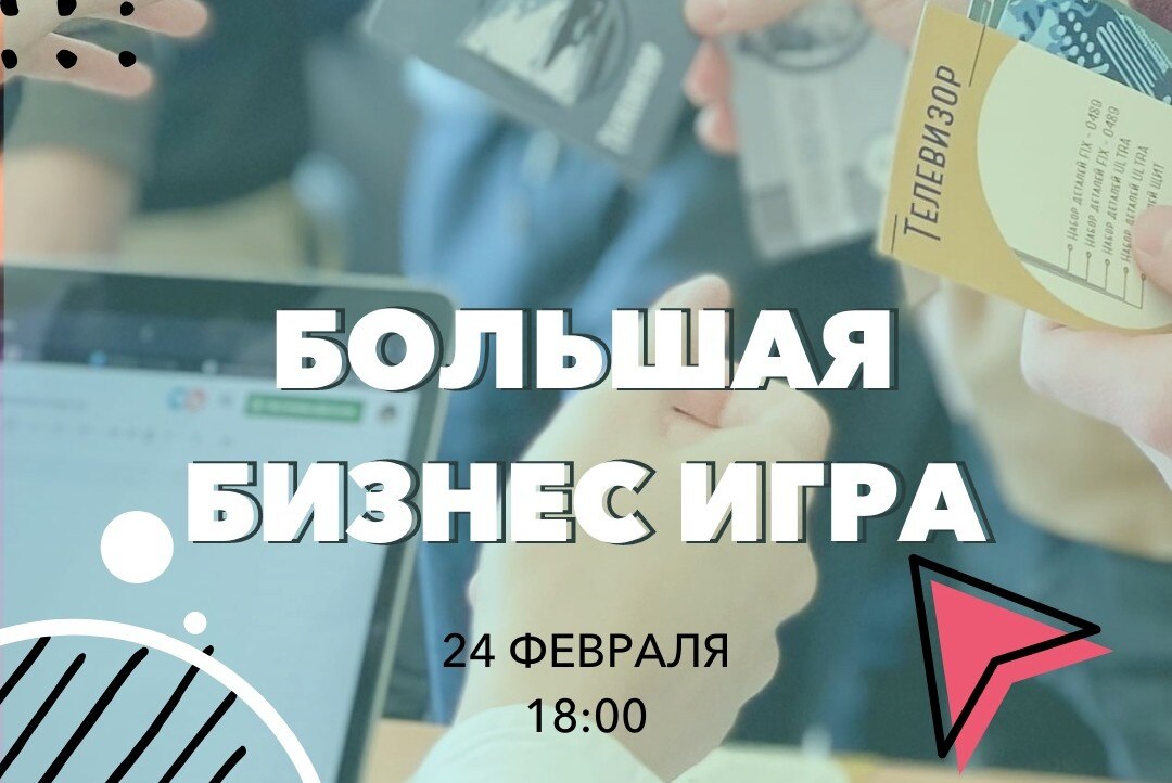 Большая бизнес-игра под названием "BBG"