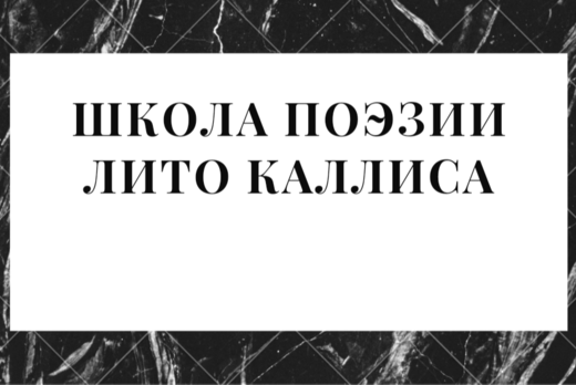Школа Поэзии