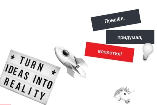 KICK-OFF ИНТЕНСИВА "ОТ ИДЕИ К ПРОТОТИПУ"