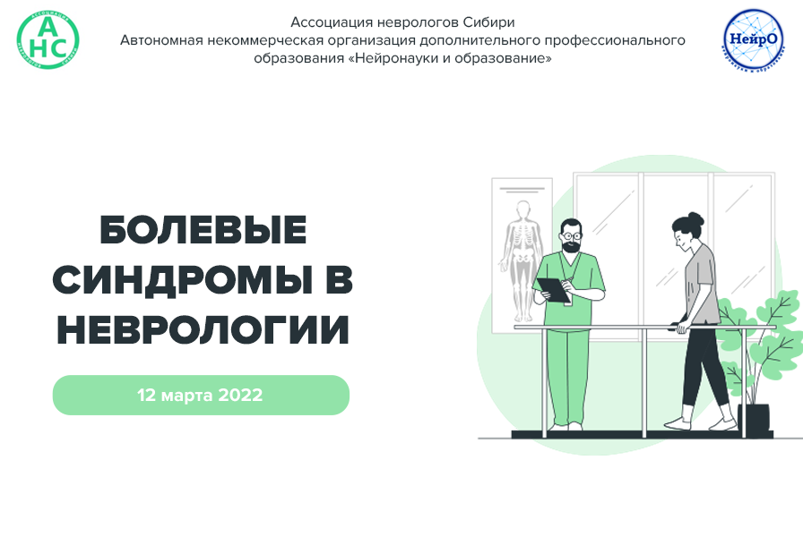 Болевые синдромы в неврологии