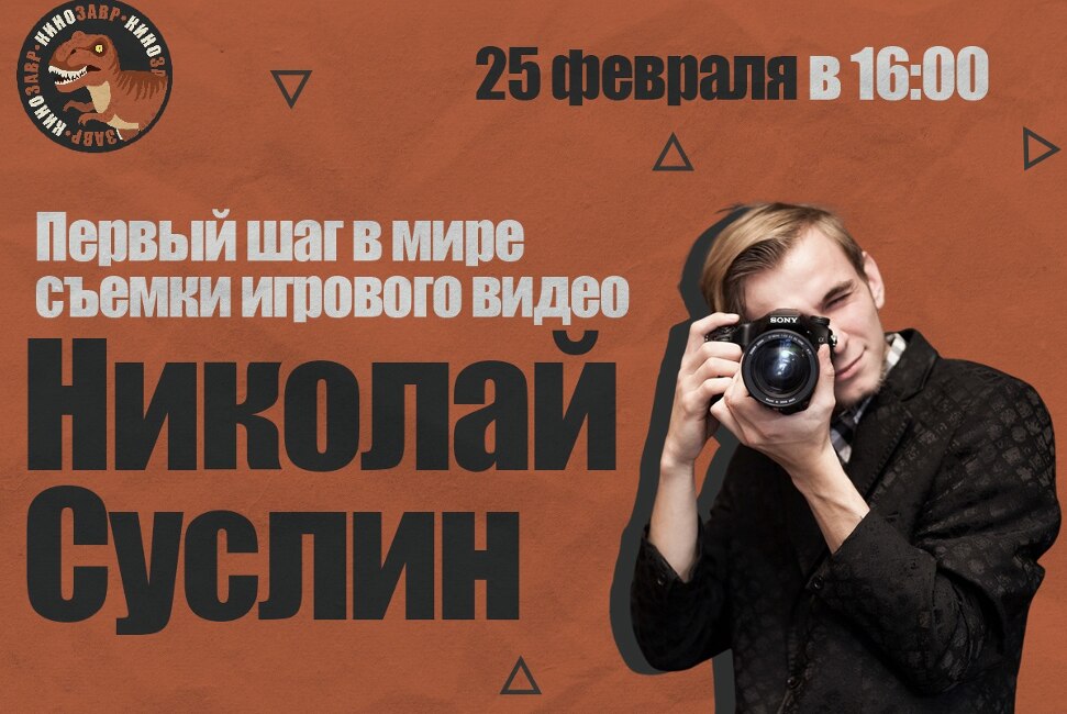 Лекция в рамках молодёжной кинолаборатории «Кинозавр» «Первый шаг в мир игрового видео»