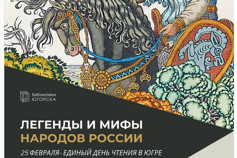 Акция "Единый день чтения. Мифы и легенды народов России"