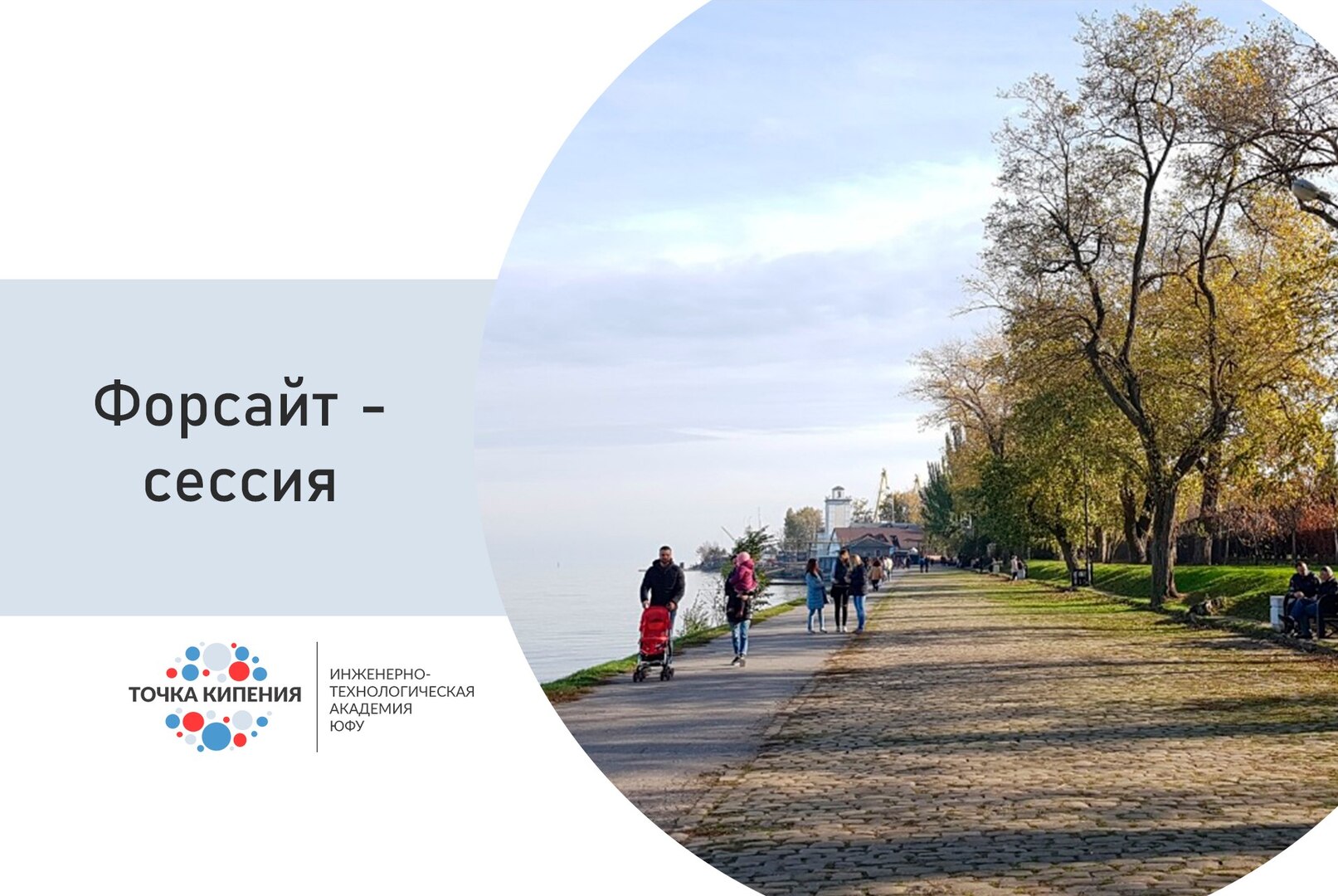 Форсайт-сессия "Управленческая команда г. Таганрога"