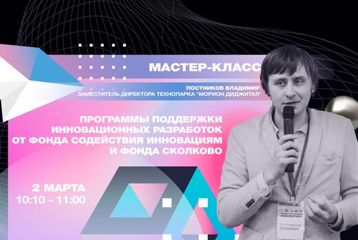 Мастер-класс по коммерциализации научного проекта