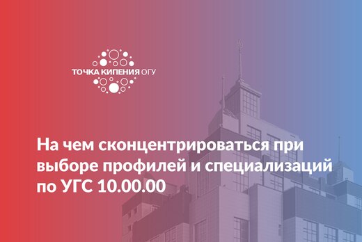 На чем сконцентрироваться при выборе профилей и специализ...