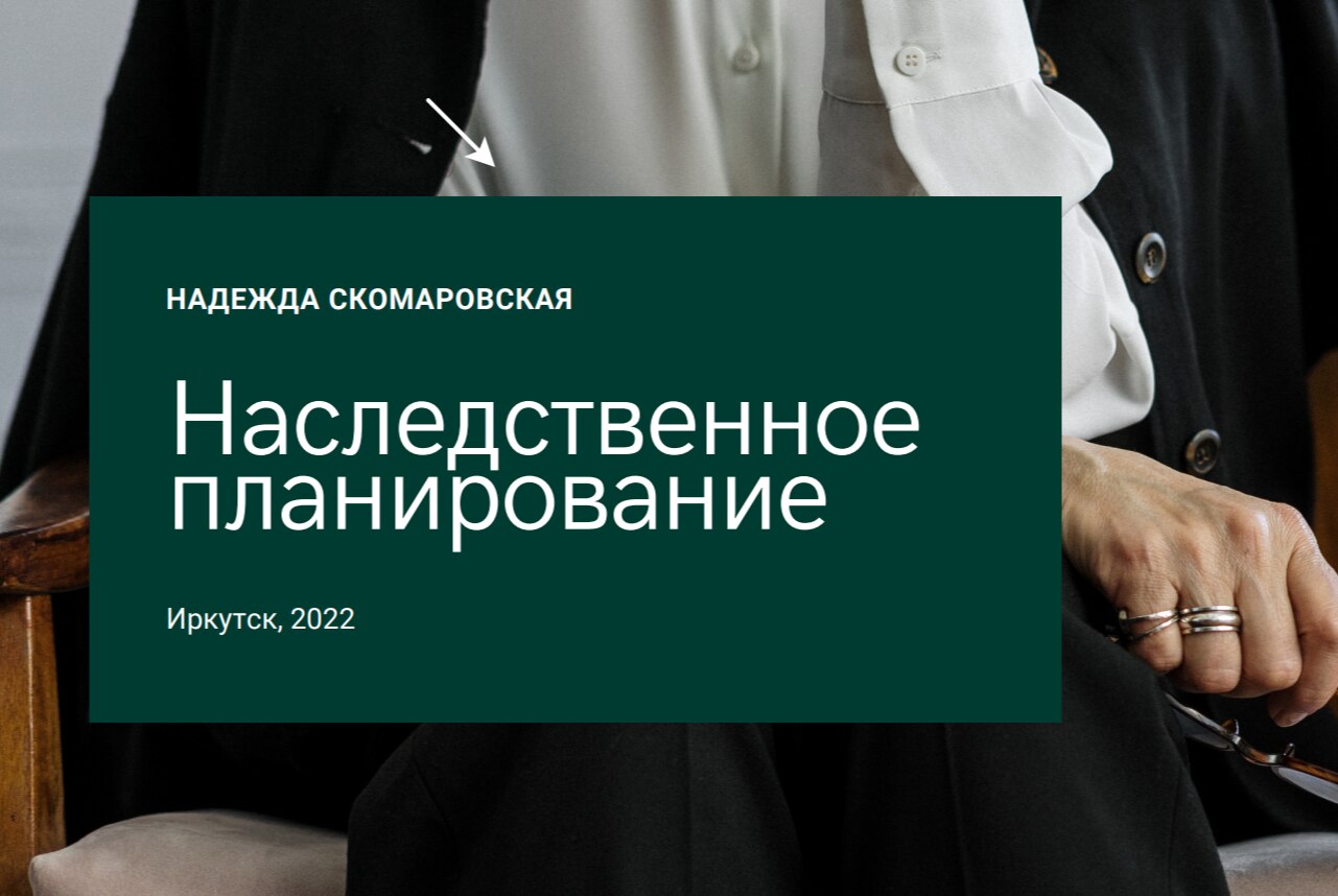 Наследственное планирование как способ привести свои дела в порядок
