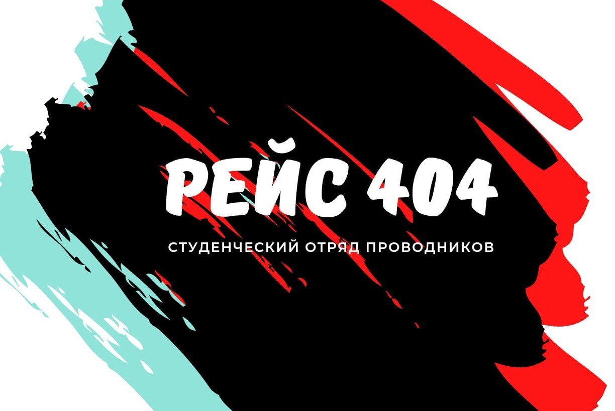 собрание Рейс 404