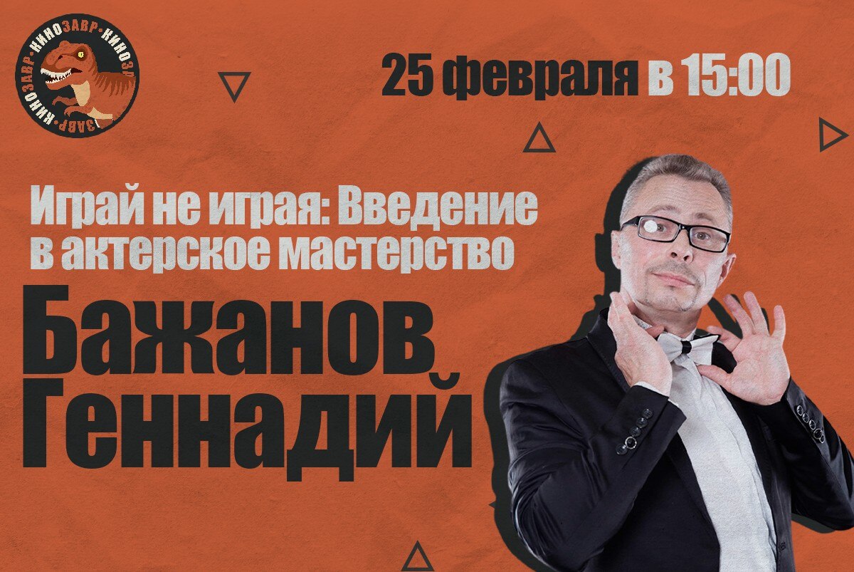 Лекция в рамках молодёжной кинолаборатории «Кинозавр» «Введение в актёрское мастерство»