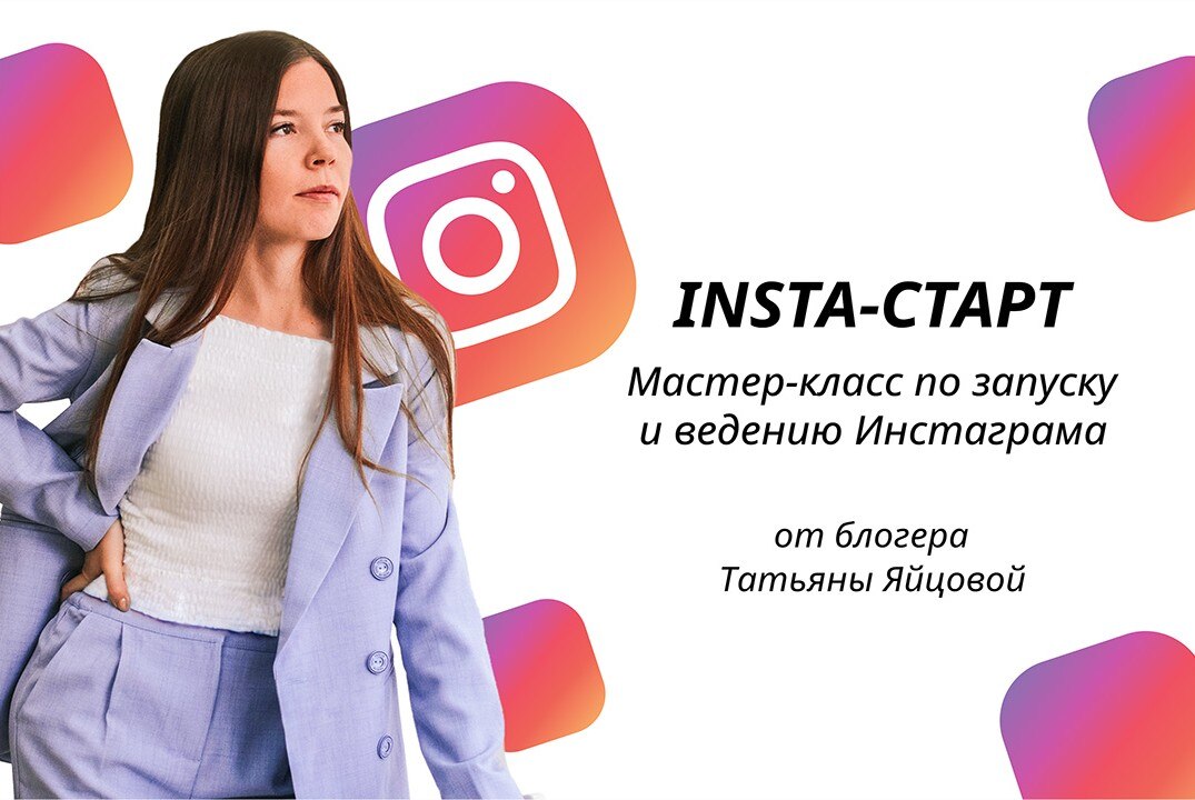 26 февраля в 14:00 |  Мастер-класс по продвижению Инстаграма «Insta-старт»