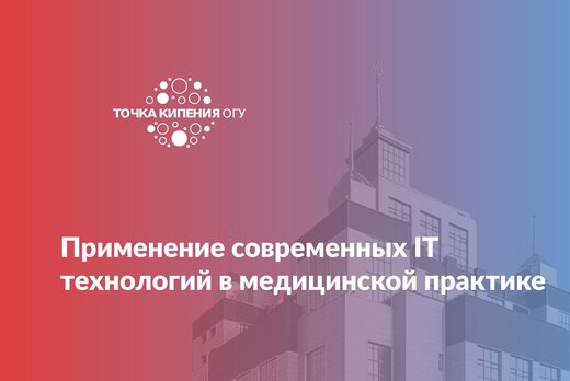 Круглый стол «Применение современных IT технологий в меди...