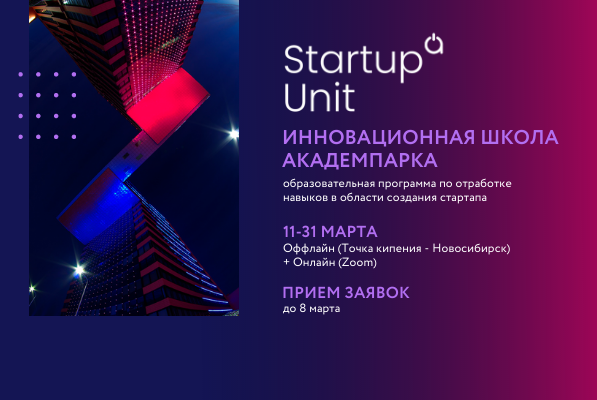 Инновационная школа Академпарка Startup Unit