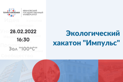 Экологический хакатон "Импульс"