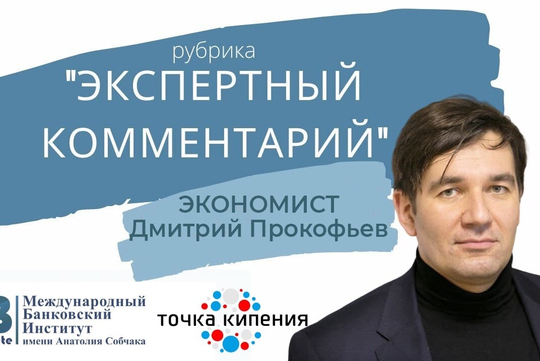 Экспертный комментарий Дмитрия Прокофьева