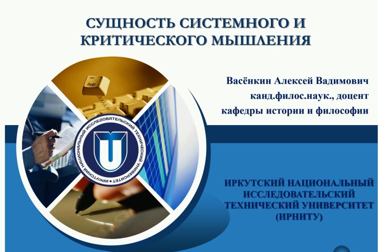 Научно-популярная лекция "Критическое и системное мышление"