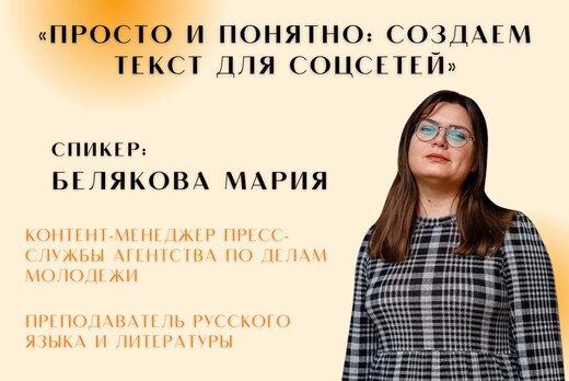 Просто и понятно: создаем текст для соцсетей