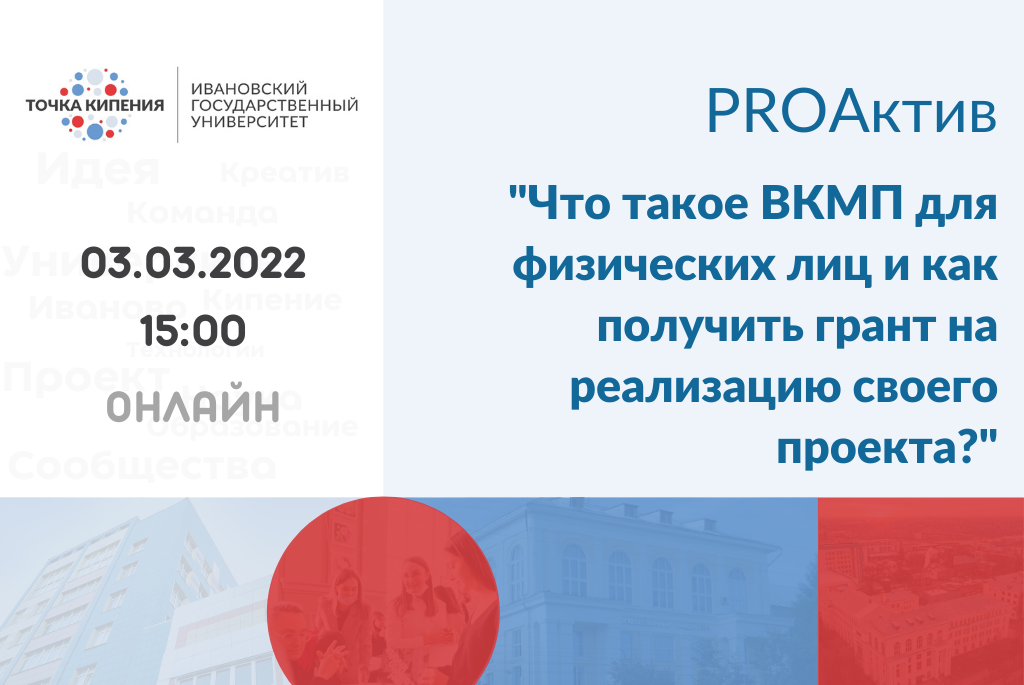 PROАктив "Что такое ВКМП для физических лиц и как получить грант на реализацию своего проекта?"