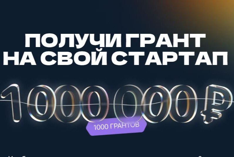 Вебинар "Программа Студенческий стартап: как подготовить заявку"