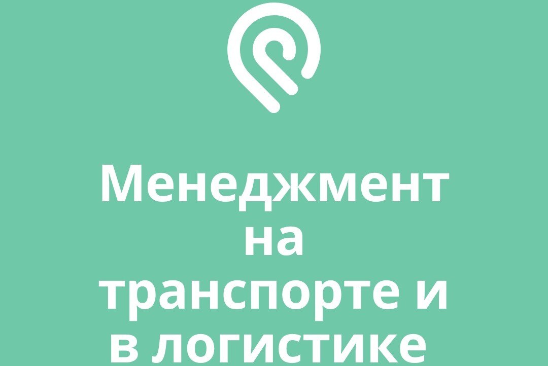 Менеджмент на транспорте и логистике 2021
