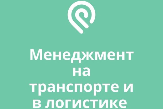 Менеджмент на транспорте и логистике 2021