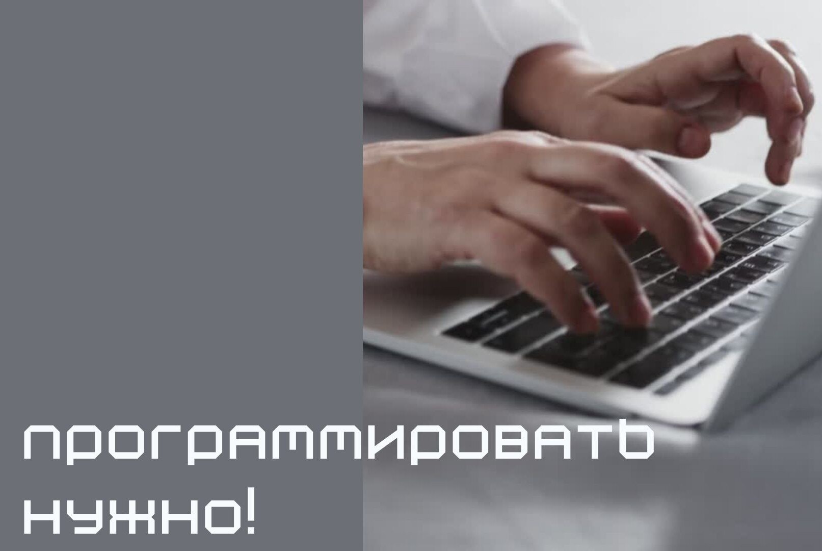 Программировать нужно!