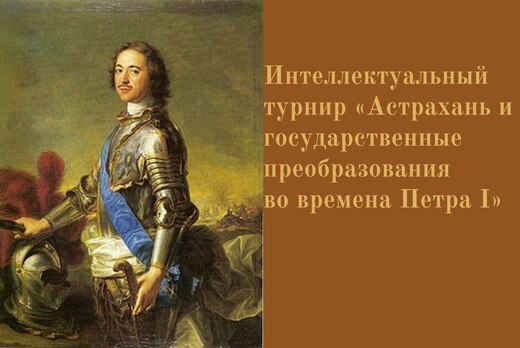Интеллектуальный  турнир «Астрахань и   Государственные п...