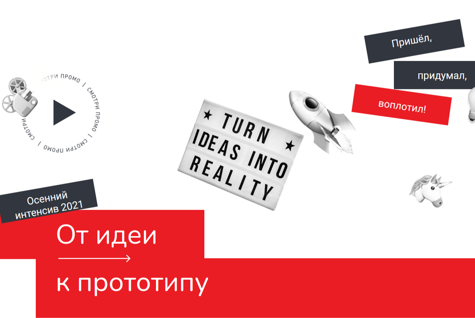 Образовательный интенсив "Школа проектирования": регистрация команд на проектный интенсив "От идеи к прототипу"