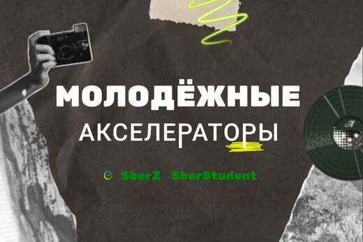 Молодёжные акселераторы Sber Z и Sber Students.