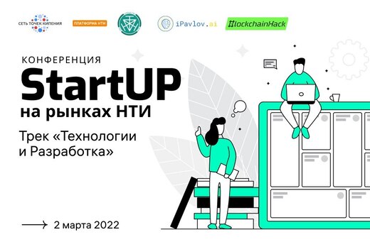 Конференция "StartUP на рынках НТИ”: трек Технологии и Ра...